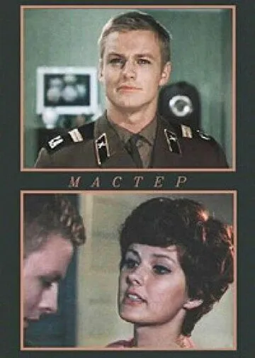 Смотреть онлайн Мастер (1976) в хорошем качестве