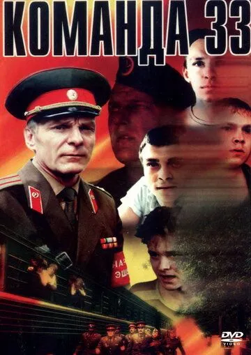 Смотреть онлайн Команда 33 (1988) в хорошем качестве