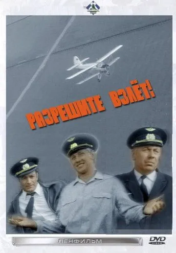 Смотреть онлайн Разрешите взлет! (1971) в хорошем качестве