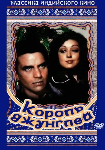 Смотреть онлайн Король джунглей (1976) в хорошем качестве