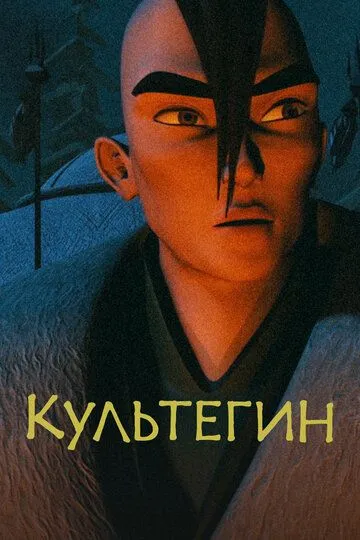 Смотреть онлайн Культегин (2018) в хорошем качестве