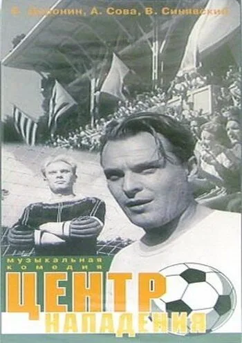 Смотреть онлайн Центр нападения (1946) в хорошем качестве