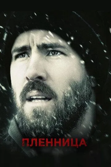 Смотреть онлайн Пленница (2013) в хорошем качестве