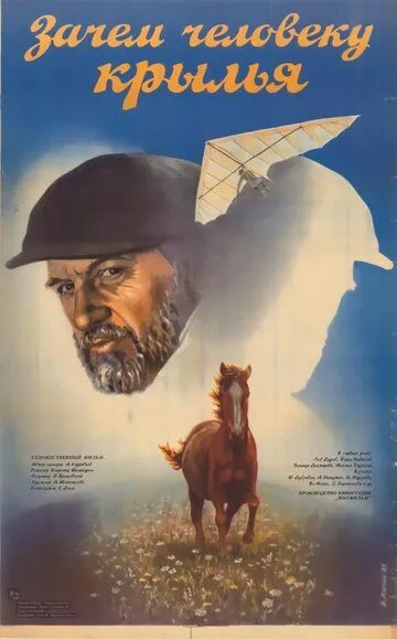 Смотреть онлайн Зачем человеку крылья (1984) в хорошем качестве