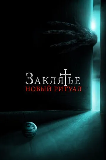 Смотреть онлайн Заклятье: Новый ритуал (2020) в хорошем качестве