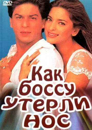 Смотреть онлайн Как боссу утерли нос (1997) в хорошем качестве