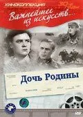 Смотреть онлайн Дочь Родины (1937) в хорошем качестве