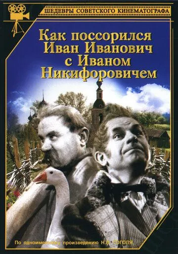 Смотреть онлайн Как поссорился Иван Иванович с Иваном Никифоровичем (1941) в хорошем качестве