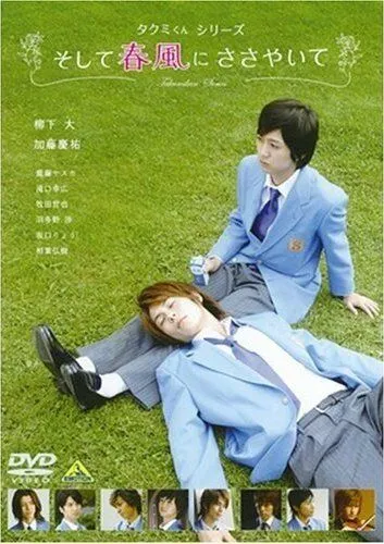 Смотреть онлайн Такуми-кун: Шепот весеннего бриза (2007) в хорошем качестве