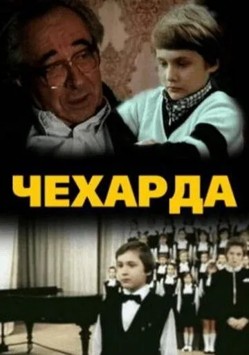 Смотреть онлайн Чехарда (1987) в хорошем качестве