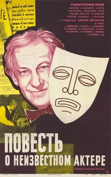 Смотреть онлайн Повесть о неизвестном актере (1977) в хорошем качестве