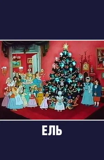 Смотреть онлайн Ель (1984) в хорошем качестве