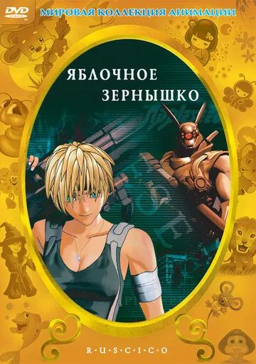 Смотреть онлайн Яблочное зернышко (2004) в хорошем качестве