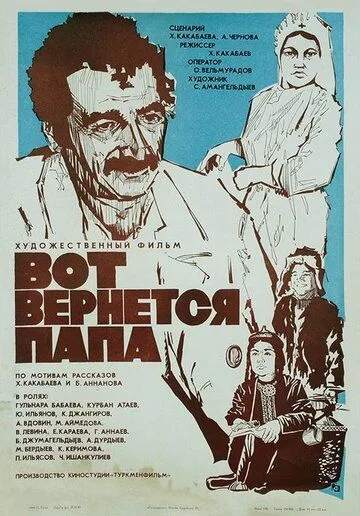 Смотреть онлайн Вот вернется папа (1981) в хорошем качестве