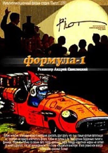 Смотреть онлайн Формула-1 (1991) в хорошем качестве