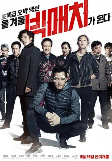 Смотреть онлайн Большой матч (2014) в хорошем качестве