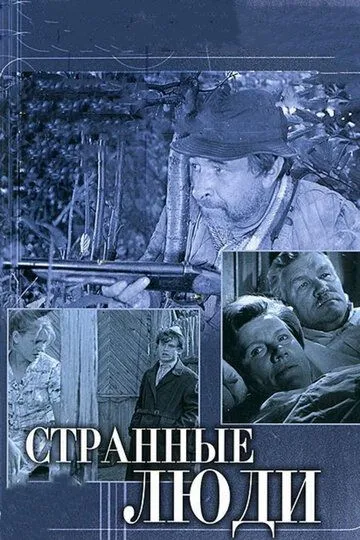 Смотреть онлайн Странные люди (1970) в хорошем качестве