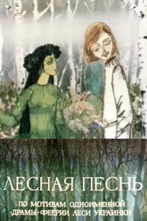 Смотреть онлайн Лесная песнь (1976) в хорошем качестве