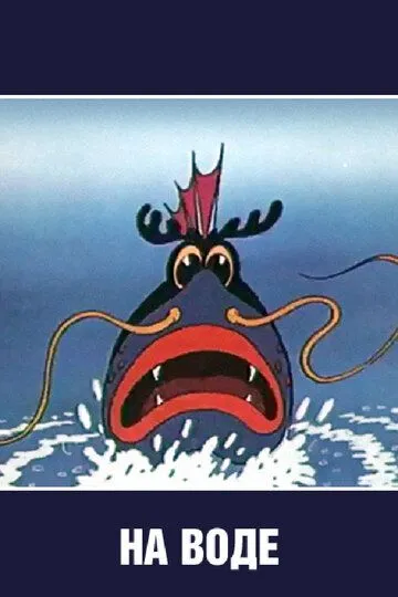 Смотреть онлайн На воде (1986) в хорошем качестве