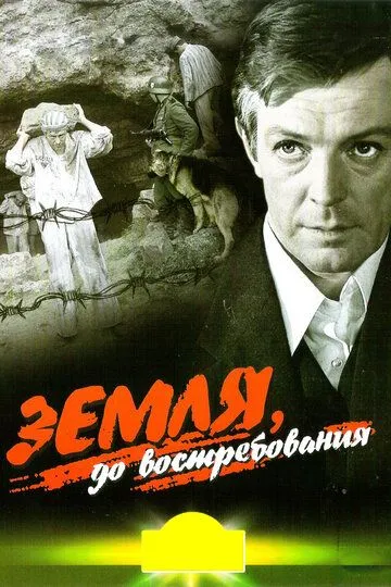 Смотреть онлайн Земля, до востребования (1972) в хорошем качестве