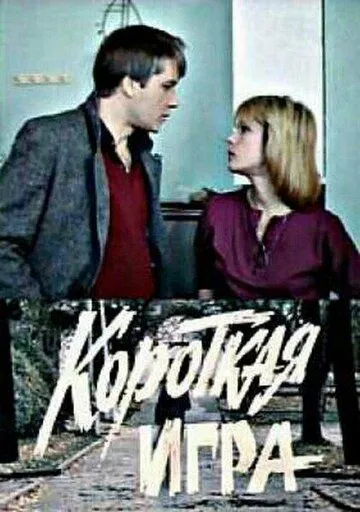 Смотреть онлайн Короткая игра (1990) в хорошем качестве