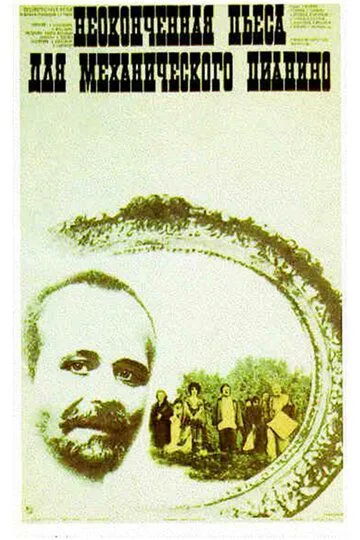 Смотреть онлайн Неоконченная пьеса для механического пианино (1976) в хорошем качестве