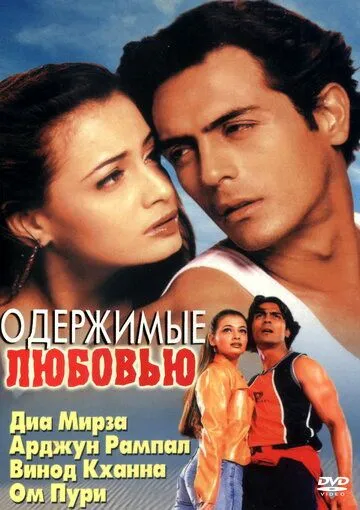 Смотреть онлайн Одержимые любовью (2001) в хорошем качестве