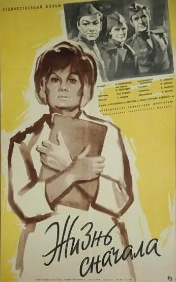 Смотреть онлайн Жизнь сначала (1961) в хорошем качестве
