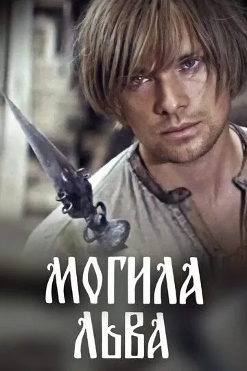 Смотреть онлайн Могила льва (1971) в хорошем качестве