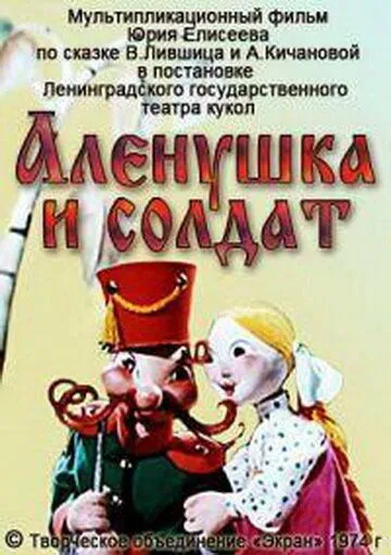 Смотреть онлайн Алёнушка и солдат (1974) в хорошем качестве