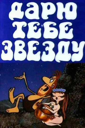 Смотреть онлайн Дарю тебе звезду (1974) в хорошем качестве