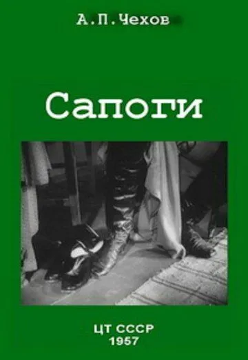 Смотреть онлайн Сапоги (1957) в хорошем качестве