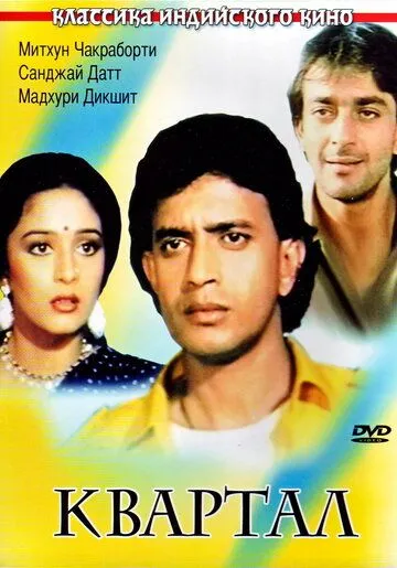 Смотреть онлайн Квартал (1989) в хорошем качестве