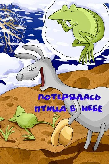Смотреть онлайн Потерялась птица в небе (1988) в хорошем качестве