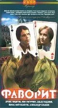 Смотреть онлайн Фаворит (1976) в хорошем качестве