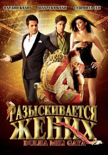 Смотреть онлайн Разыскивается жених (2010) в хорошем качестве