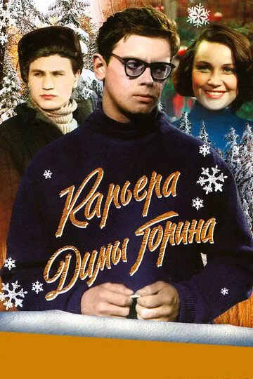 Смотреть онлайн Карьера Димы Горина (1961) в хорошем качестве