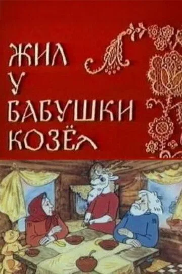 Смотреть онлайн Жил у бабушки Козел (1983) в хорошем качестве