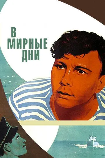 Смотреть онлайн В мирные дни (1950) в хорошем качестве