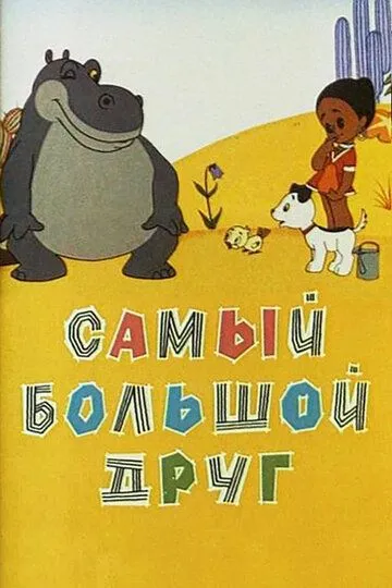 Смотреть онлайн Самый большой друг (1968) в хорошем качестве