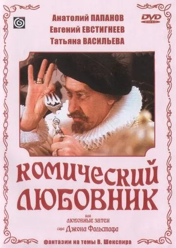 Смотреть онлайн Комический любовник, или Любовные затеи сэра Джона Фальстафа (1983) в хорошем качестве