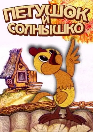 Смотреть онлайн Петушок и солнышко (1974) в хорошем качестве