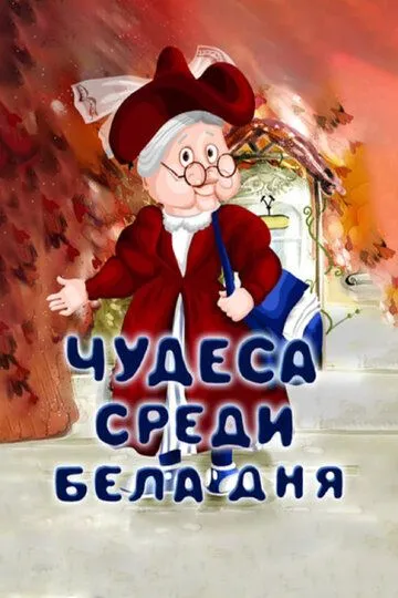 Смотреть онлайн Чудеса среди бела дня (1978) в хорошем качестве