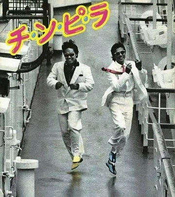 Смотреть онлайн Chinpira (1984) в хорошем качестве