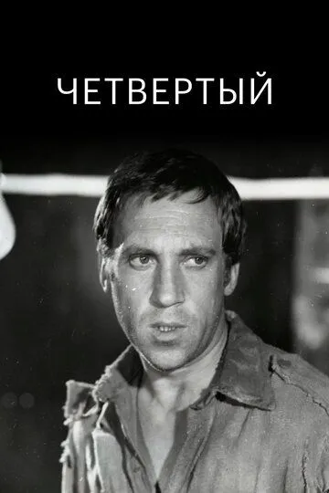 Смотреть онлайн Четвертый (1973) в хорошем качестве