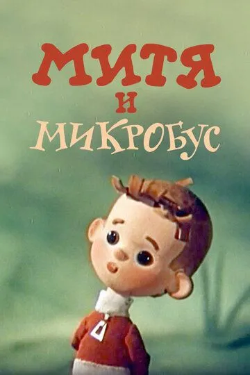 Смотреть онлайн Митя и Микробус (1973) в хорошем качестве