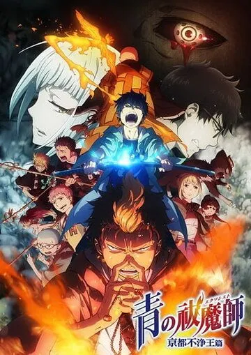 Смотреть онлайн Синий экзорцист 2 (2017) в хорошем качестве