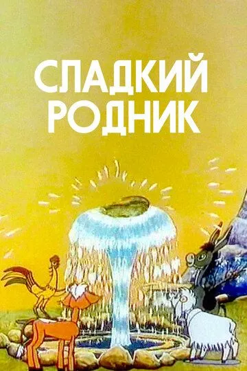 Смотреть онлайн Сладкий родник (1982) в хорошем качестве