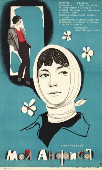 Смотреть онлайн Моя Анфиса (1979) в хорошем качестве
