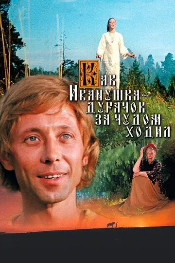 Смотреть онлайн Как Иванушка-дурачок за чудом ходил (1977) в хорошем качестве